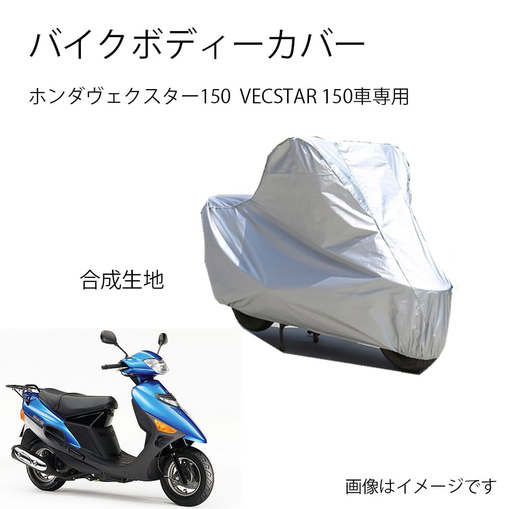 Suzukiバイクボディーカバー スズキヴェクスター150 VECSTAR 150バイク用カバー カバー 専用バイクカバー裏起毛 防塵 UVカット 凍結防止カバー PEEVA素材