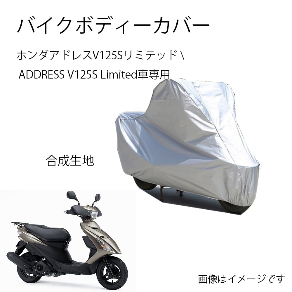 Suzukiバイクボディーカバー スズキアドレスV125SリミテッドADDRESS V125S Limitedバイク用カバー カバー 専用バイクカバー裏起毛 防塵 UVカット 凍結防止カバー PEEVA素材