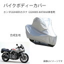Suzukiバイクボディーカバー スズキGSX400Sカタナ GSX400S KATANAバイク用カバー カバー 専用バイクカバー裏起毛 防塵 UVカット 凍結...