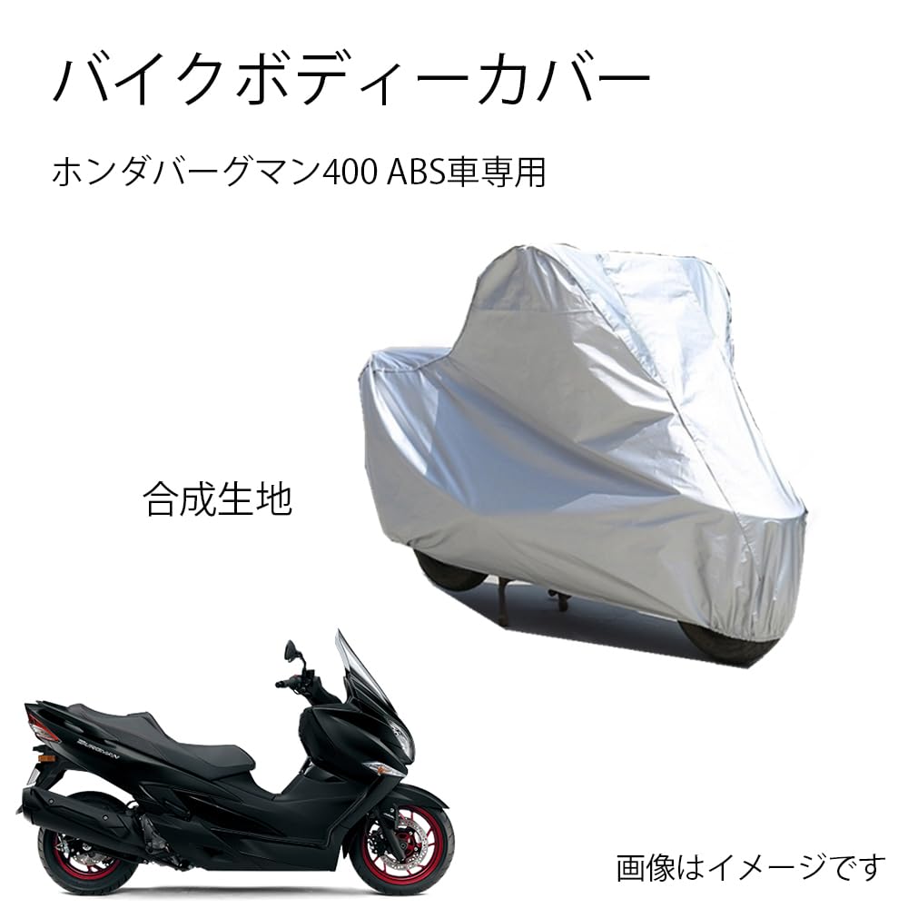 Suzukiバイクボディーカバー スズキバーグマン400 ABSバイク用カバー カバー 専用バイクカバー裏起毛 防塵 UVカット 凍結防止カバー PEEVA素材