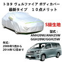 カーカバー トヨタ ヴェルファイア ANH20W ANH25W GGH20W GGH25W 2008年5月〜2014年12月 専用カバー 純正 カーボディカバー...