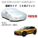 カーカバー トヨタ クラウン(エステート)2024年3月〜現行 専用カバー 純正 カーボディカバー UVカット 凍結防止カバー 2本防風ベルト付け 防水ファスナ...
