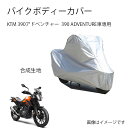 KTMバイクボディーカバー KTM 390アドベンチャー 390 ADVENTUREカバー 専用バイクカバー裏起毛 防塵 UVカット 凍結防止カバー PEEVA...