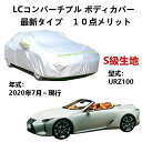カーカバー レクサス LC コンバーチブル URZ100 2020年7月〜現行 専用カバー 純正 カーボディカバー UVカット 凍結防止カバー PEVA合成生地...