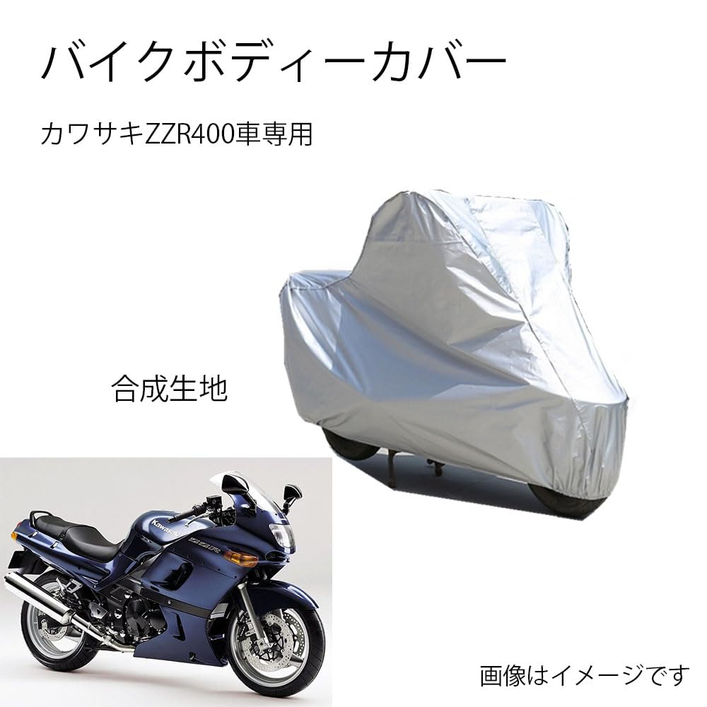 Kawasakiバイクボディーカバー 川崎バイク用カバー カワサキZZR400カバー 専用バイクカバー裏起毛 防塵 UVカット 凍結防止カバー PEEVA素材