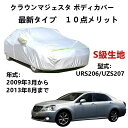 カーカバー トヨタ クラウンマジェスタ URS206 UZS207 2009年3月〜2013年8月 専用カバー 純正 カーボディカバー UVカット 凍結防止カバ...