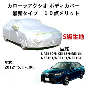 カーカバー トヨタ カローラアクシオ NRE160 NKE155 NRE164 NZE161 NRE161 NZE164 2012年5月〜現行 専用カバー 純正 カーボディカバー UVカット 凍結防止カバー 2本防風ベルト付け 防水ファスナー右側開け ロゴ付け