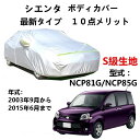 カーカバー トヨタシエンタ NCP81G NCP85G 2003年9月〜2015年6月 専用カバー 純正 カーボディカバー UVカット 凍結防止カバー 2本防風...