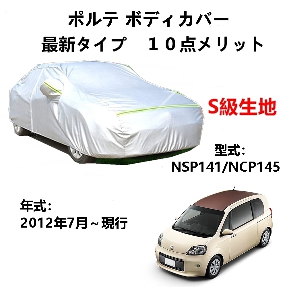 カーカバー トヨタ ポルテ NSP141 NCP145 2012年7月〜現行 専用カバー 純正 カーボディカバー UVカット 凍結防止カバー 2本防風ベルト付け 防水ファスナー右側開け ロゴ付け