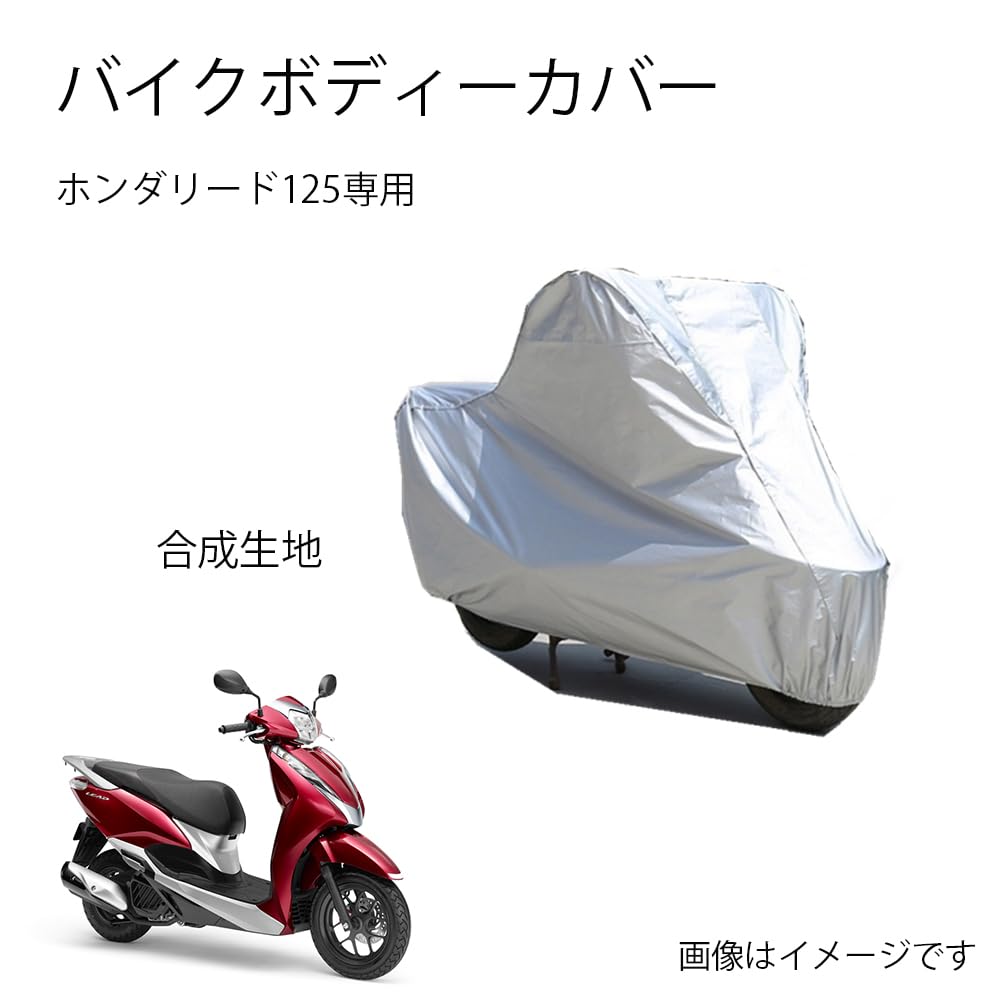 Hondaバイクボディーカバー バイク用カバー ホンダリード125カバー 専用バイクカバー裏起毛 防塵 UVカット 凍結防止カバー PEEVA素材のサムネイル