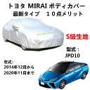 カーカバー トヨタ Mirai JPD10 2014年12月〜2020年11月 専用カバー 純正 カーボディカバー UVカット 凍結防止カバー 2本防風ベルト付...