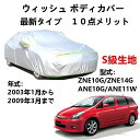 カーカバー トヨタ ウィッシュ ZNE10G ZNE14G ANE10G ANE11W 2003年1月〜2009年3月 専用カバー 純正 カーボディカバー UV...