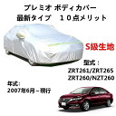 カーカバー トヨタ プレミオ ZRT261 ZRT255 ZRT260 NZT260 2007年6月〜現行 専用カバー 純正 カーボディカバー UVカット 凍結...