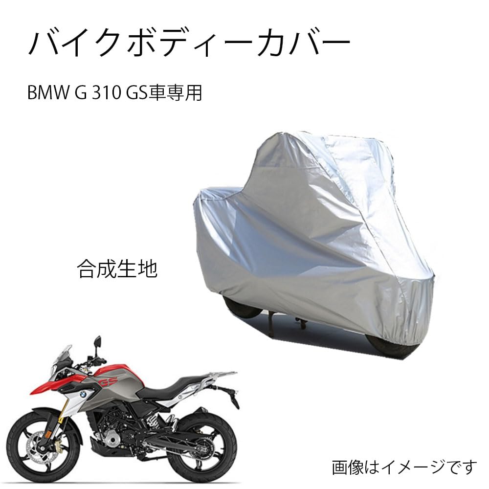 BMWバイクボディーカバー バイク用カバー BMW G 310 GSカバー 専用バイクカバー裏起毛 防塵 UVカット 凍結防止カバー PEEVA素材