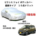 カーカバー トヨタ ピクシスジョイ LA250A LA260A 2016年8月〜現行 専用カバー 純正 カーボディカバー UVカット 凍結防止カバー 2本防風ベ...