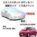 カーカバー トヨタ ピクシスエポック LA350A LA360A 2017年5月〜現行 専用カバー 純正 カーボディカバー UVカット 凍結防止カバー 2本防風...