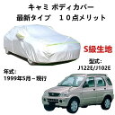 カーカバー トヨタ キャミ J122E J102E 1999年5月〜現行 専用カバー 純正 カーボディカバー UVカット 凍結防止カバー 2本防風ベルト付け 防...