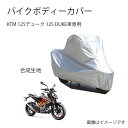KTMバイクボディーカバー KTM 125デューク 125DUKE カバー 専用バイクカバー裏起毛 防塵 UVカット 凍結防止カバー PEEVA素材