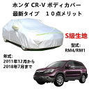 カーカバー ホンダ CR-V RM4 RM1 2011年12月〜2018年7月 専用カバー 純正 カーボディカバー UVカット 凍結防止カバー 2本防風ベルト付...