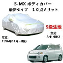 カーカバー ホンダ S-MX RH1 RH2 1996年11月〜現行 専用カバー 純正 カーボディカバー UVカット 凍結防止カバー 2本防風ベルト付け 防水フ...