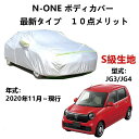 カーカバー ホンダ N-ONE JG3 JG4 2020年11月〜現行 専用カバー 純正 カーボディカバー UVカット 凍結防止カバー 2本防風ベルト付け 防水...