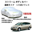 カーカバー ホンダ ストリーム RN1 RN2 RN3 RN4 RN5 2000年10月〜2006年6月 専用カバー 純正 カーボディカバー UVカット 凍結防...