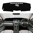 車用ダッシュボードカバー 滑り止めダッシュカバーマット レクサス IS250 IS300 IS350 2006-2013 車種専用設計 ダッシュボード 保護マッ...