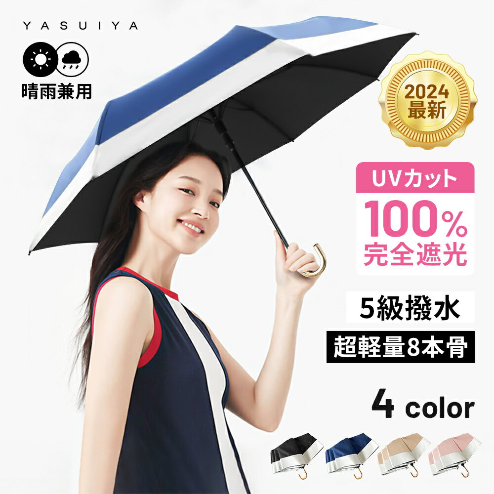 ＼お買い物マラソン日★15％OFFクーポン／ 日傘 遮光率100% 晴雨兼用 折りたたみ 傘 完全遮光 UPF50+ 折り畳み傘 270g 軽量 1級遮光 UVカット 大きい レディース コンパクト 大きめ 風に強い 防水 ワンタッチ 丈夫 8本骨 撥水 軽量 女性 耐風 プレゼント