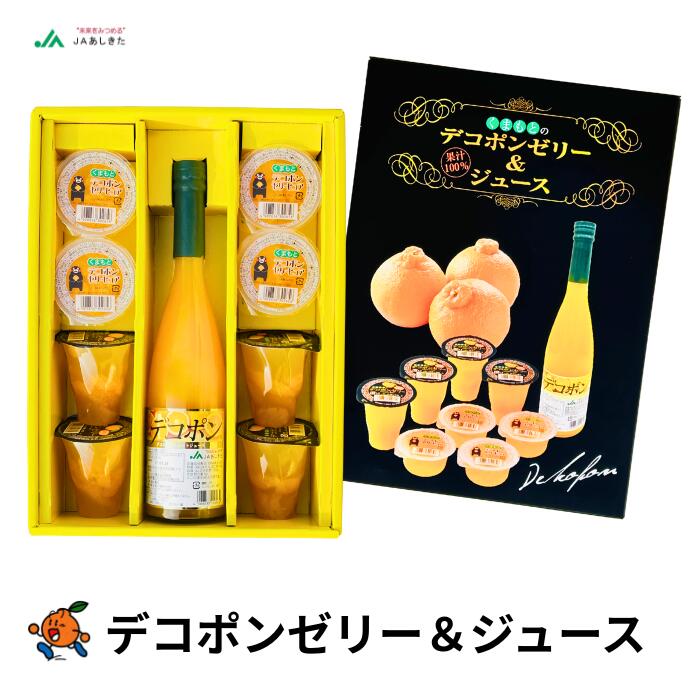 乐天商城 - 【送料込み】くまもとのデコポンゼリー＆ジュースギフト ギフト 贈り物 熊本県産 デコポン ゼリー ジュース 詰め合わせ