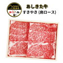 【くまもと黒毛和牛】あしきた牛 すきやき (肩ロース) 300g【送料込み/要冷凍】