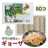 【要冷凍】サラたまちゃんギョーザ50個入り　サラたまちゃん ギョーザ 餃子