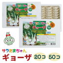 【要冷凍】サラたまちゃんギョーザ (20コ/50コ)【送料込み】