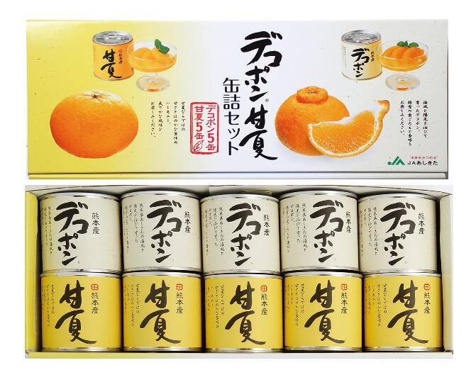 デコポン 甘夏 缶詰セット 10缶入りギフト お中元 御中元 贈り物 熊本県産 デコポン 甘夏 缶詰 詰め合わせ