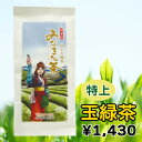 受取が簡単！ポストへお届けします。 【特上玉緑茶】 九州独特のぐり茶（蒸し製玉緑茶）仕立てです。 玉緑茶は、伝統的な製法で九州地方では昔から生産されています。 しかし、全国の日本茶生産量に占める玉緑茶（ぐり茶）の割合は わずか約2.5％ほどです。 旨味成分(アミノ酸)を多く含む品種「さえみどり」と 甘みと渋みのバランスの取れた王道品種「やぶきた」を独自に配合し 昔ながらのコクと野性的な香りに加え、滋味あふれる味わいが特徴です。 旨味豊かで色味の良い上品なお茶は、ほっと一息つきたい時や、リラックスしたい時のお茶として最適です。