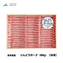 【熊本県産】りんどうポーク 800g【要冷凍/送料込み】 ギフト 贈り物 豚肉 お肉 りんどうポーク