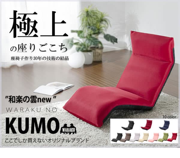 雲 -KUMO- LIGHT　座椅子　下タイプ　A448 [テクノレッド] 2