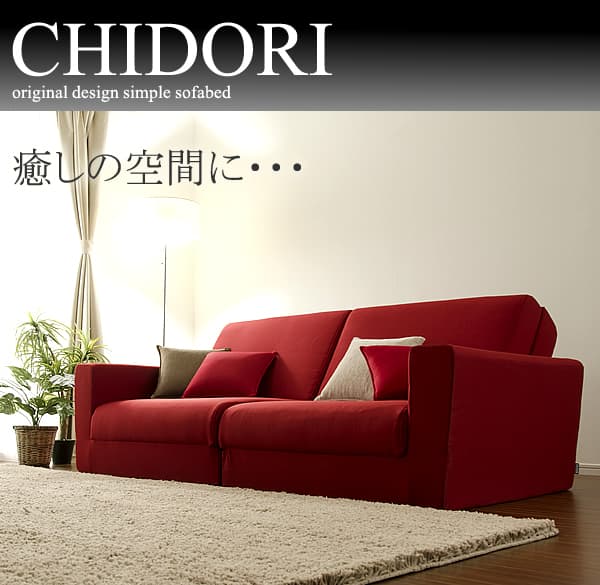 8月下旬入荷予定 和楽の千鳥2P ワイドソファベッド ダリアン A429-2P [ダリアンレッド] [2]