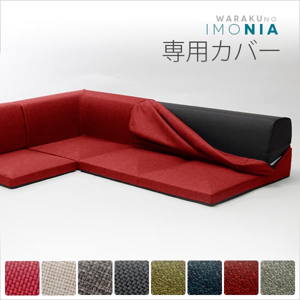 カバーリングソファ IMONIA 専用カバー 単品 D573 [タスク グリーン] [2]