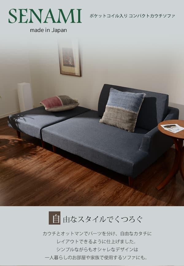 ポケットコイル入り カウチソファー SENAMI  A679 樹脂脚S 150mm [アッシュグレー] [2]