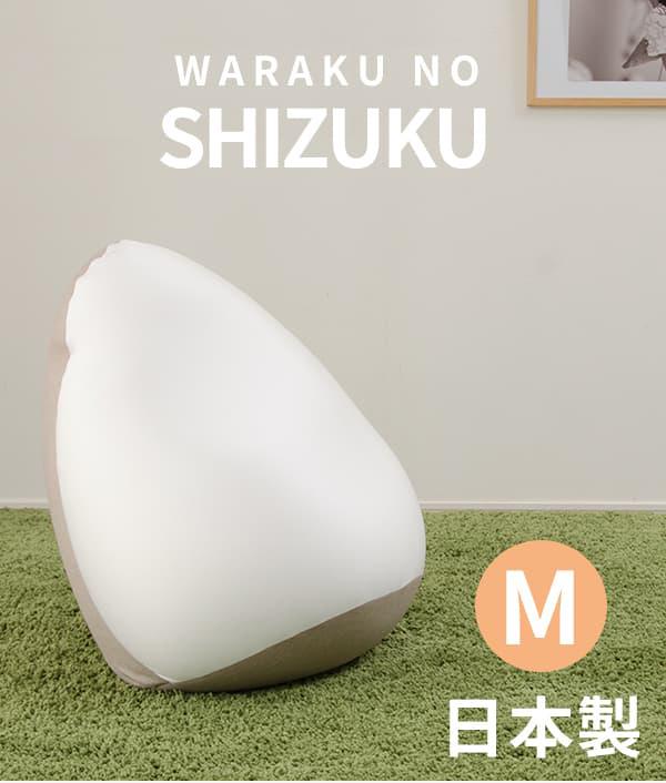 SHIZUKU　雫　ビーズクッション　M　A547 [ダリアン グリーン]