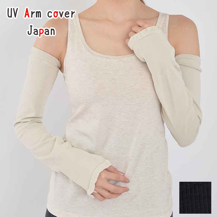 【UV】アームカバー 紫外線対策 日よけ Arm cover UVカット 手の平オープン型 涼やか高機能太陽光遮蔽型涼感素材 ユニチカ サラクール®100％ （1双 同色2枚組）UVカット率89〜92％ スマホOK 売り切れごめん！ 毎年売り切れ