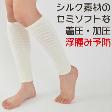 【シルク】着圧サポーター “スッキリふくらはぎ” むくみ 浮腫 だるい 癒しのウオーマー 内側絹100% 日本製 送料無料 メーカー直販 旅行アイテム浮腫み予防 ナチュラル 絹 SILK (2枚組) オールシーズン 天然繊維 着圧・加圧 ソフトタッチ 手もみ