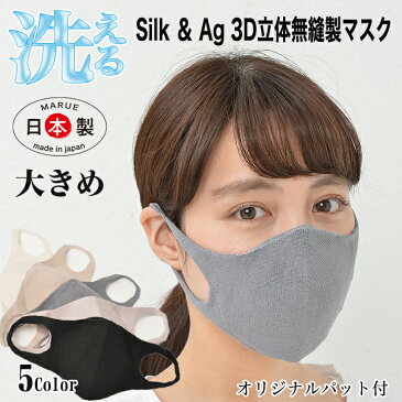 【大きめ】マスク 日本製 シルク Ag【洗える3D立体マスク】3層構造 3Dパット付 ゴムフリー 無縫製 肌荒れ緩和 敏感肌 繊細肌 マスクストレス緩和 ムレ 乾燥 大人 耳痛くない 快適 繰り返し 在庫あり マスク荒れ緩和 ずれにくい べとつきにくい ストレスフリー 男性