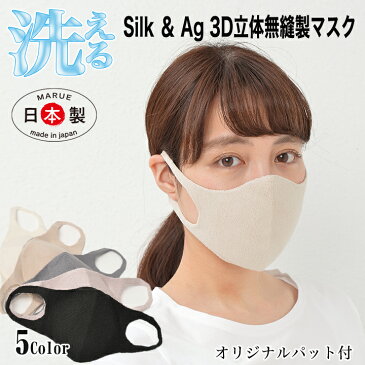 マスク 日本製 シルク Ag【洗える3D立体マスク】大きめ 3層構造 3Dパット付 ゴムフリー 無縫製 肌荒れ緩和 敏感肌 繊細肌 マスクストレス緩和 ムレ 乾燥 大人 耳痛くない 快適 繰り返し 在庫あり マスク荒れ緩和 ずれにくい べとつきにくい ストレスフリー 男性