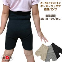 子ども 腹巻 【オーガニックコットン】 はらまき キッズ 腹巻パンツ 腹巻ズボン 寝冷え 1分丈 綿 ジュニア おねしょ 夜尿症 洗濯ネーム無し クーラー病 カバーパンツ ブルマ インナーパンツ 重ね履き 日本製 120 130 140 150 160 返品OK 小学生 中学生 高校生 生理痛