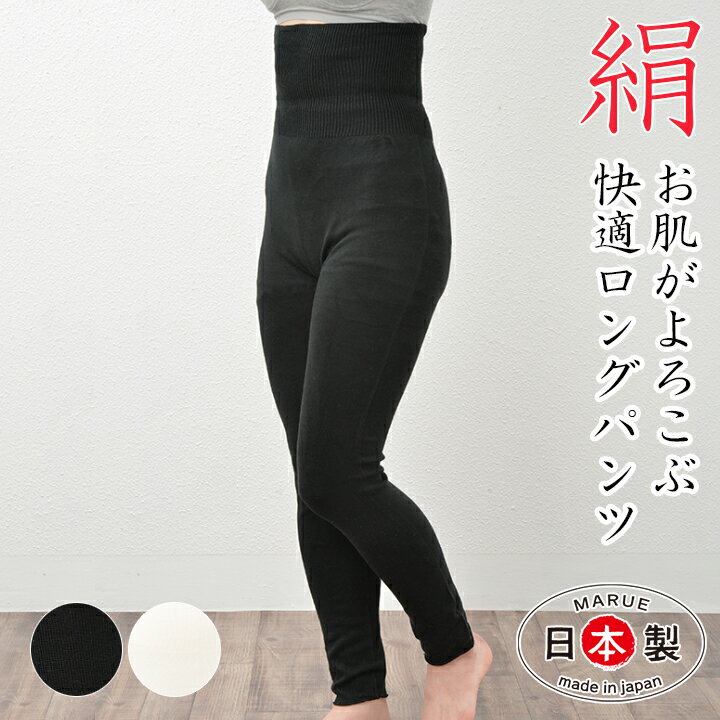 ■商品名おなかもよろこぶ あったか シルク レギンス 【10分丈】 ■サイズM～L（ヒップ82～110cm） ■品質表示絹89％・ナイロン7％ ポリウレタン3％・ポリエステル1％ ■商品説明薄地のインナーパンツやアウターにひびきにくく、ズボンやスカートの重ね履きにおすすめ！！定番のオフホワイトとブラックをご用意しました。さらりとした風合いで、ニットなのにごわつきにくい！365日　スカートやワンピースコーデに大活躍！また、ボトムスの下履きとして大活躍間違いなし！おしゃれに敏感な方に、かわいいコーデにもかっこいいコーデにも合わせやすく、アウターにひびきにくい。ズボンやスカートの重ね履きにおすすめ！！裾をリブニットで仕上げているため、足首がぼたつかずすっきり見えします。年齢を問わず、必須アイテムになること間違いなし！とにかく、やさしい！あったかい！まずは一枚でお試しください。・無縫製（ホールガーメント®）立体3D編パンツ特有のサイド・股上・ウエスト・ゴム通しの縫製のごわつきが全くありません。・タグフリー衣類にはほとんど、ネームタグ・ブランドタグ・品質表示タグ・サイズタグ・洗濯タグが縫い付けられていますが、この商品には一切ございません。なので縫い目の引きつりや、敏感なお肌にあたって痒さを感じる事はありません。※こちらの商品ページは『10分丈』専用商品ページです。別途『1分丈』『5～7分丈』『9分丈』専用商品ページもございます。■当ショップでの取り扱い商品の注意事項・商品の内側に糸が1～5cm程出ている場合がございますが、絶対に切らないでください。（破れや、穴あきの原因となります！）・商品タグの取り付けをしていない商品はお届けの際の中紙にて品質表示や取扱い説明をしておりますので、大切に保管ください。・シルクや天然繊維製品は手洗いをお勧めしていますが、ご家庭の洗濯機の　“弱”（おしゃれ着コース・デリケートコース等）で、ネットに入れ中性洗剤であればご使用いただけます。・洗濯で縮みや毛玉が生じることがあります。・淡色、白物製品は他のものと一緒に洗うと色移りすることがあります。・着用時の摩擦で色移りや毛玉が出来ることがあります。・ロットや生産時期等によりサイズやお色に差異が生じることがございます。・お肌に合わないときはご使用をおやめください。・お使いの環境（モニター・ブラウザ等）により色の見え方が実物と若干異なる場合がございます。 ■製造販売元株式会社マルエーニット【関連ワード】マルエーニット 日本製 奈良 国内生産 直販 made in japan 健康増進カタログ rakura ラ・ク・ラ ラクラ 天然繊維 冷え取り 温め UV 紫外線 保温 あたたかい やさしい 快適 美容 温活 健康 温温 無縫製 シームレス 編み物 編み機 ニットインナー ニットショーツ 腹巻きパンツ サポーター 腹巻き インナー 帽子 ネックカバー キッズ silk 絹 綿 備長炭練り込み ゲルマ練り込み リネン 麻 子ども 大人 敬老の日 母の日 父の日 クリスマス 年賀 プレゼント ギフト 誕プレ 手術 お見舞い 就寝 就寝用 帽子 おやすみ 病院 患者 室内帽子 室内用帽子 室内キャップ 肌に優しい 汗止め ネックカバー レディース ミセス 女子 女性 女性用 婦人 ママ 祖母 母 母親 お母さん 婦人 おばあちゃん 婦人帽子 お年寄り 高齢者 シニア 妊婦 婦人科系疾患 絹100％ シルク100% Silk 春 春用 春物 夏 サマー 夏用 夏物 秋 秋用 秋物 冬 冬用 冬物 春夏 春夏物 春夏用 ナチュラル オーガニック シンプル おしゃれ オシャレ お洒落 大人 可愛い かわいい カワイイ 人気 大人気 防寒 あったかグッズ あったかい 冷え予防 冷え対策 アウトドア 外出 室内 室内用 屋内 スポーツ スノボー スノーボード スキー 登山 バイク 冷房対策 首 ブランド 家庭用洗濯可能 通販 介護アイテム 介護グッズ 介護用品 紳士 男性 ユニセックス サステナブル SDGs当社製品で使用している素材は、自然の産物の糸であるため季節や産地によって多少の色むらがある場合や、糸を紡ぐ段階、製造の段階で交じり糸が混入する場合がございます。ですが厳しい検品を行い、ご使用・ご試着に支障のない物をお届けさせていただいております。