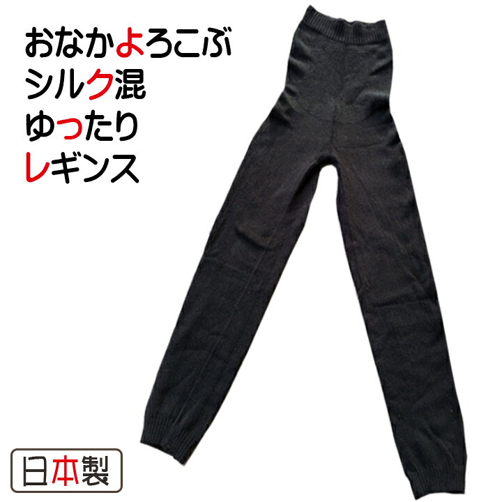 綿 絹 腹巻　腹巻パンツ 冷え対策 シルク素材 無縫製 ホールガーメント(R) 敏感肌 天然素材 国産 日本製 温活 腸活 低体温 寒がり 敏感肌 冷え性 シルク混 腰痛 冷えとり スパッツ おなかよろこぶシルク混ゆったりレギンス 静電気抑制（10分丈）”【送料無料】