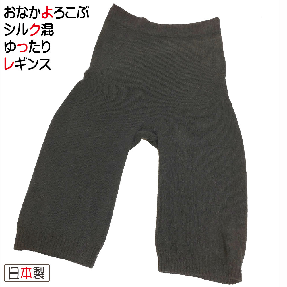 シルク混 夏 腹巻パンツ（5分丈）綿 絹 腹巻 冷え対策 シルク素材 無縫製 ホールガーメント(R) 敏感肌 天然素材 国産 日本製 温活 ダイエット 冷え性 シルク混 腰痛 冷えとり スパッツ ストレスフリー 重ねばき 【送料無料】おなかよろこぶシルク混ゆったりレギンス
