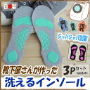 靴下屋さんが作った!“洗えるインソール”【3足】【ASILA...