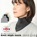 つけえり ニット 付け襟 付け衿 つけ襟 レイヤード セーター ニットえり タートル タートルネック ニット ハイネック ネックカバー ネックウォーマー ニット...